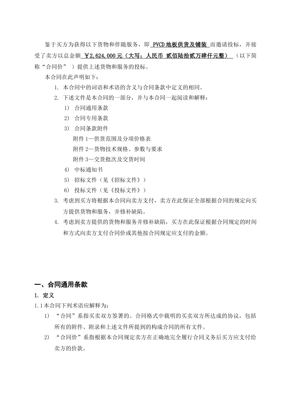 北京某医院手术病房楼pvc卷材地板采购供货合同书_第3页