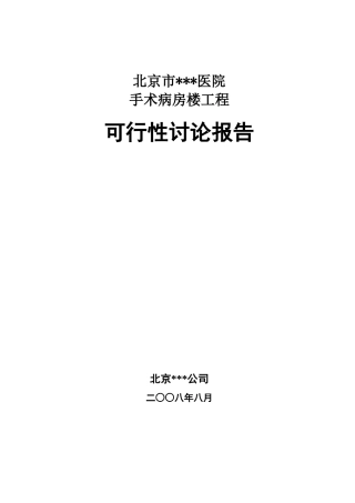 北京某医院手术病房楼可研报告