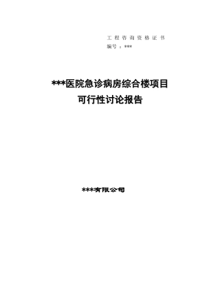 北京某医院急诊病房综合楼项目可行性研究报告