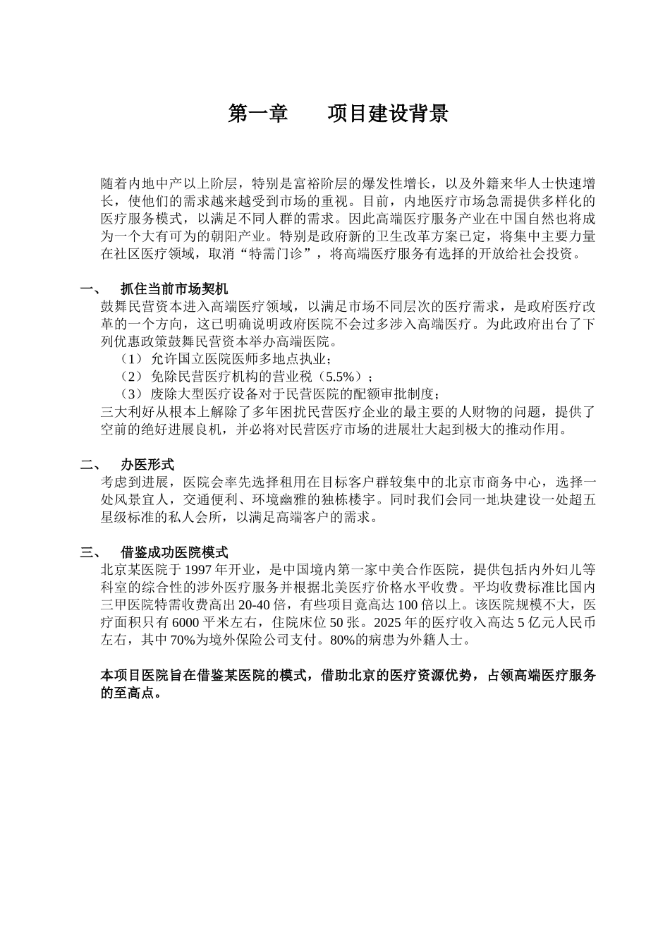 北京某医院建设项目可行性研究报告_第2页