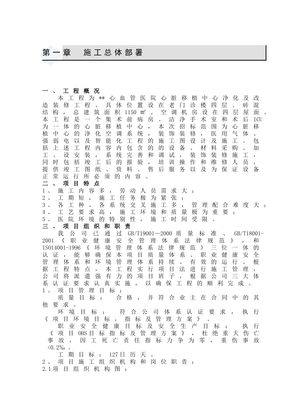 北京某医院心脏移植中心净化及改造装修工程投标施工组织设计_第1页