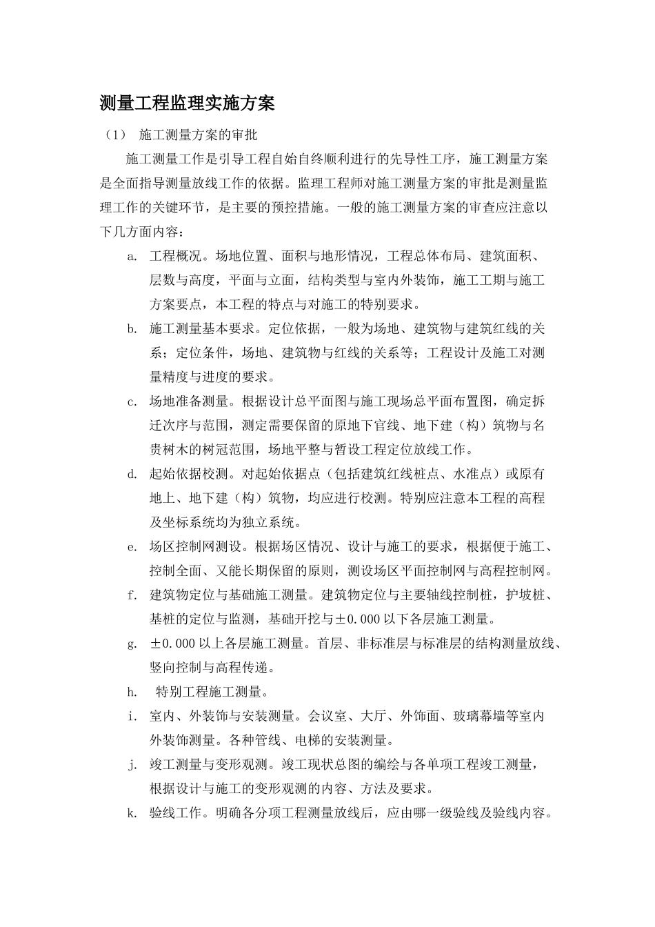 北京某医院测量工程监理实施方案_第1页