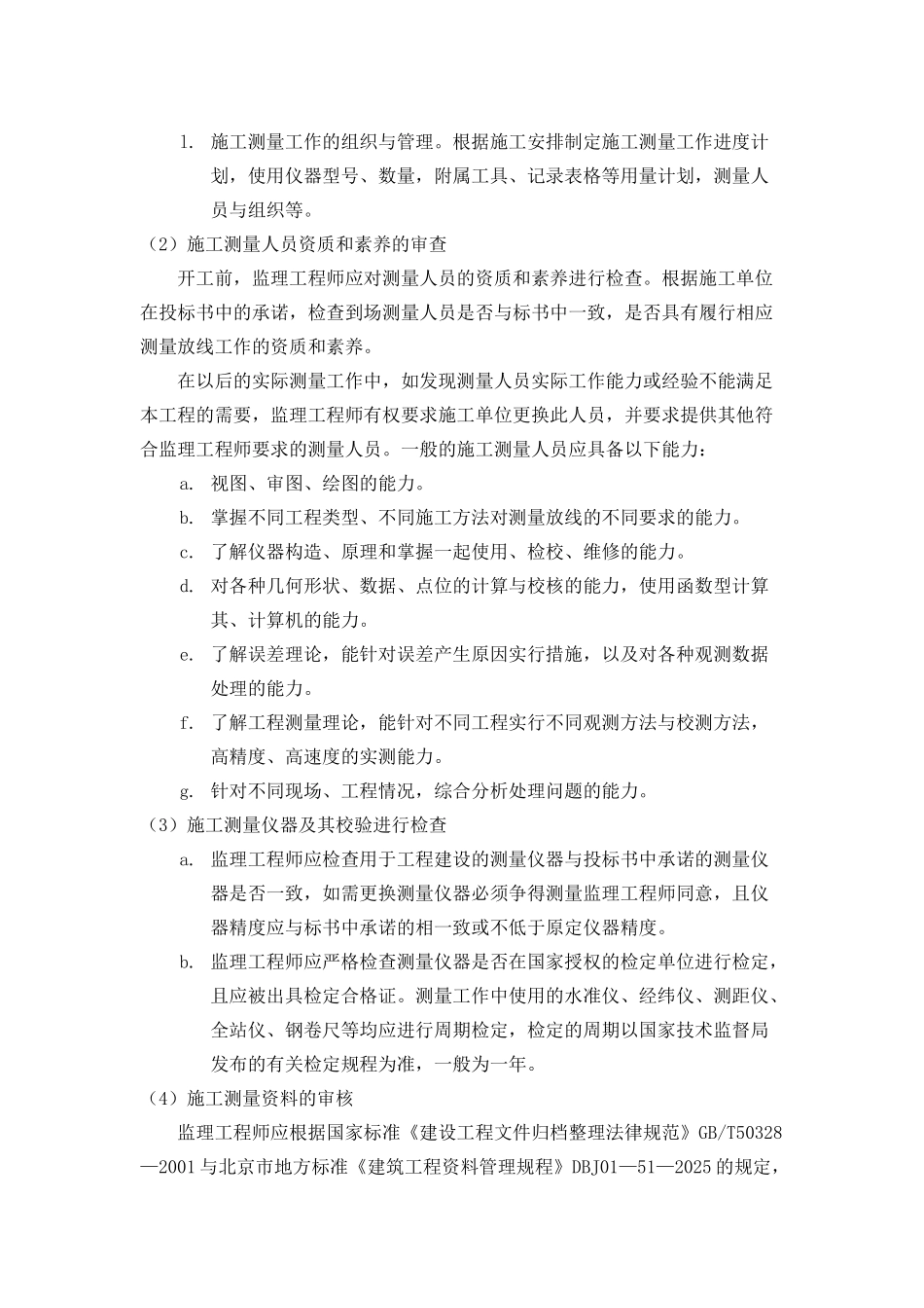 北京某医院测量工程监理实施方案_第2页