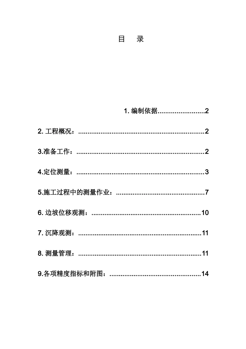 北京某医院测量施工方案_第1页