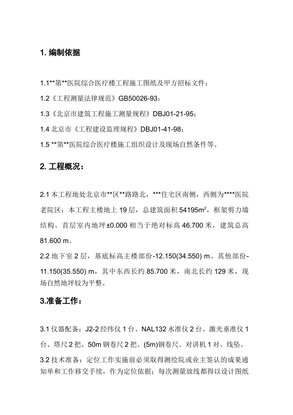 北京某医院测量施工方案_第2页