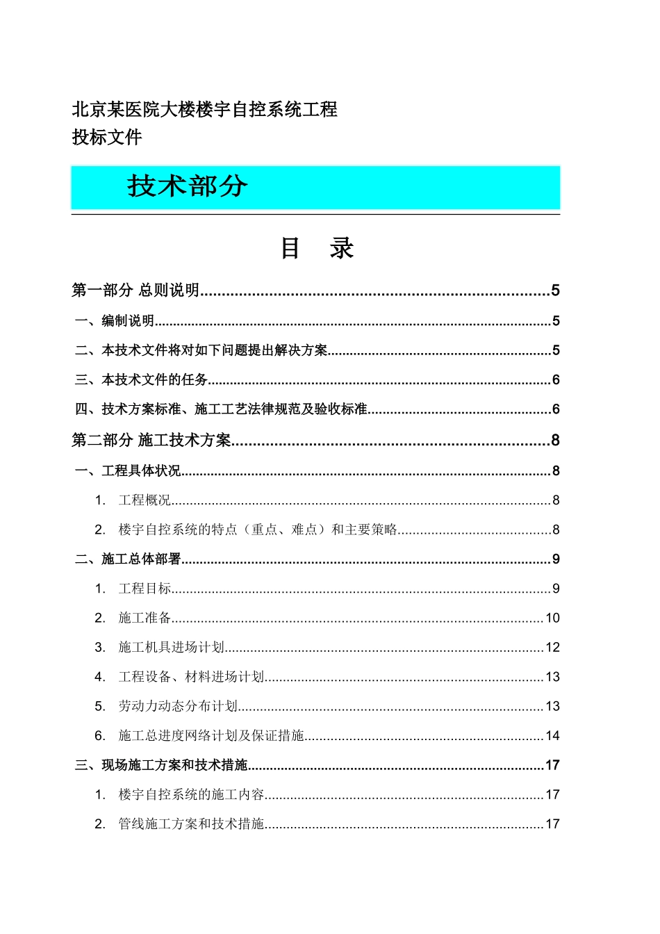 北京某医院楼宇自控系统施工组织设计_第1页
