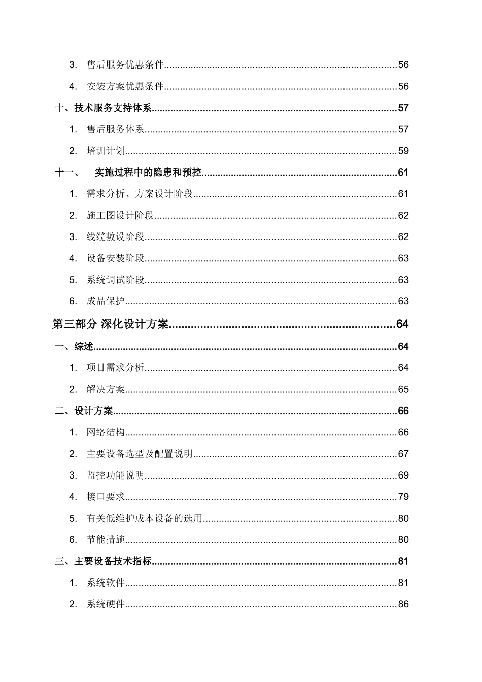 北京某医院楼宇自控系统施工组织设计_第3页
