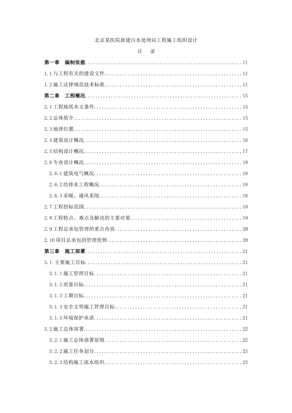 北京某医院污水处理站施工组织设计_第1页
