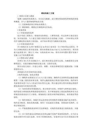 北京某医院旧楼重建工程钢结构施工方案