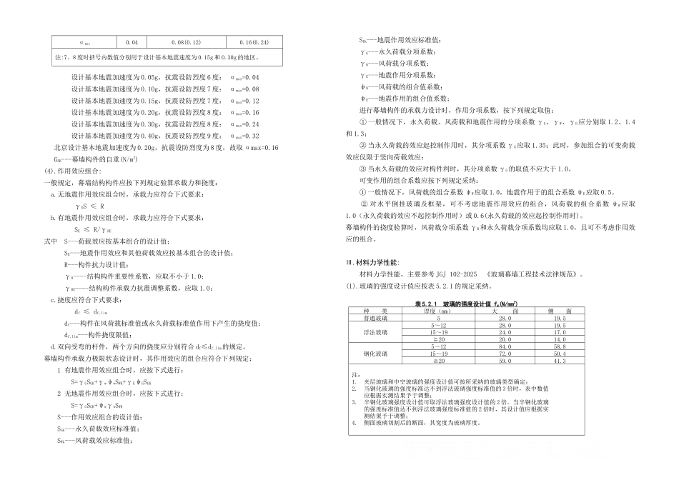 北京某医院点驳玻璃幕墙设计计算书_第2页