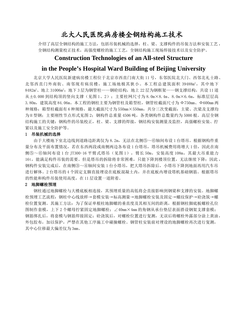 北京某医院病房楼全钢结构施工技术_第1页