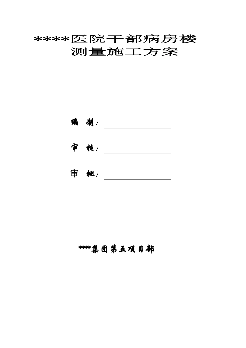 北京某医院病房楼测量施工方案_第1页