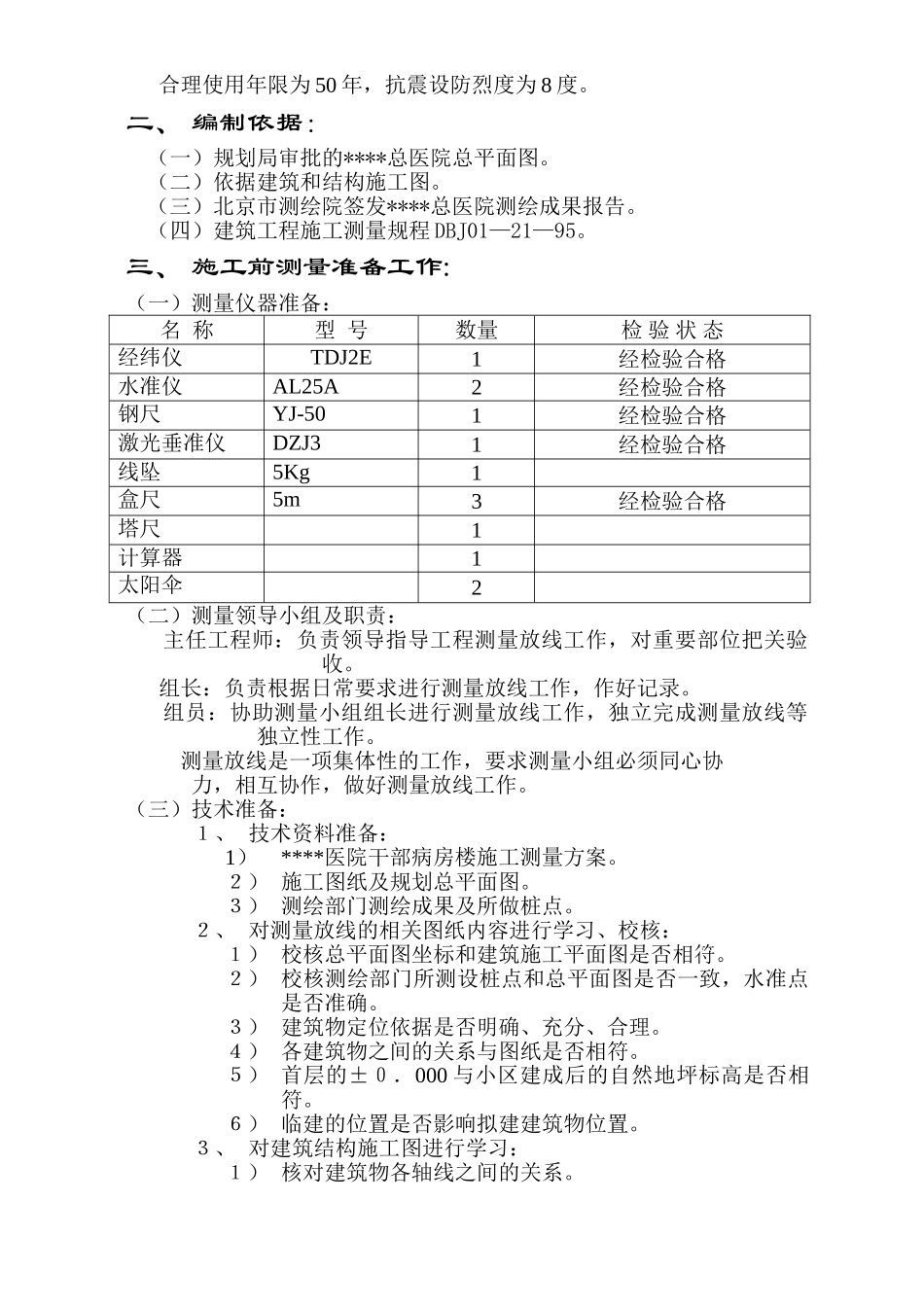 北京某医院病房楼测量施工方案_第3页