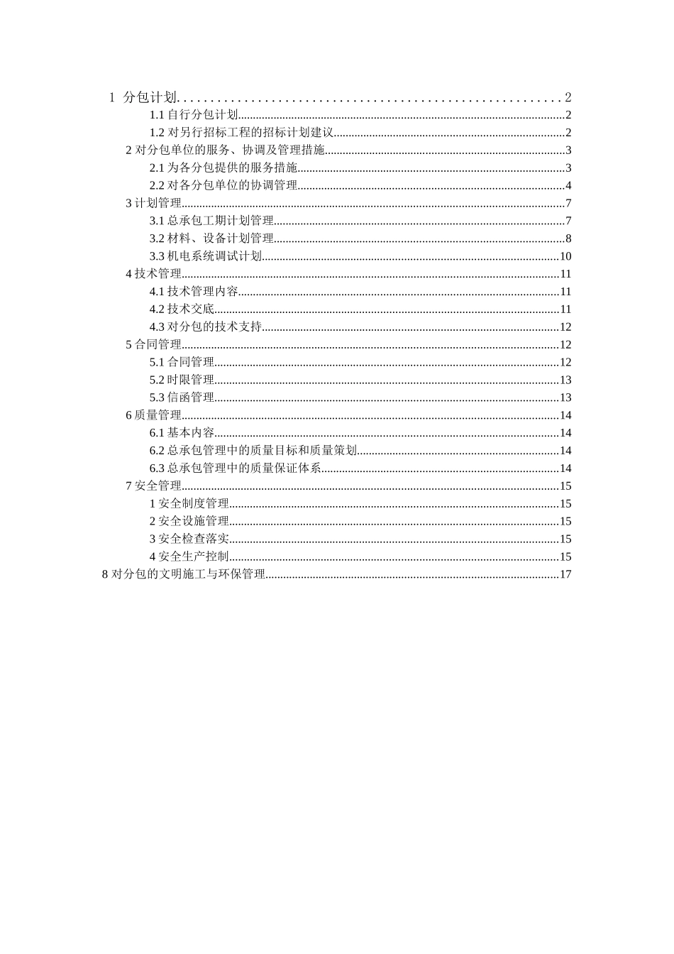 北京某医院病房楼分包计划和对分包单位管理方案_第1页