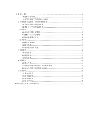 北京某医院病房楼分包计划和对分包单位管理方案