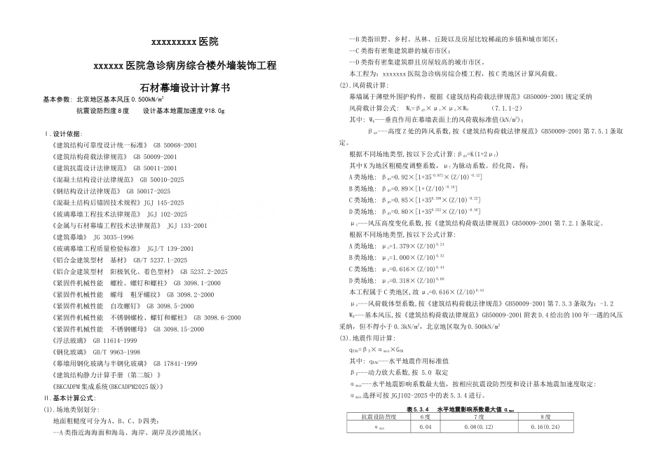 北京某医院石材幕墙设计计算书_第1页