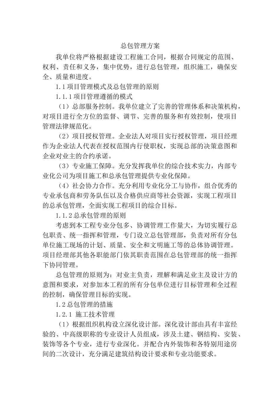 北京某医院综合楼工程总承包管理方案_第1页