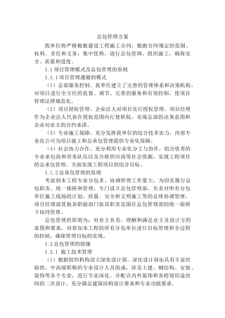 北京某医院综合楼工程总承包管理方案