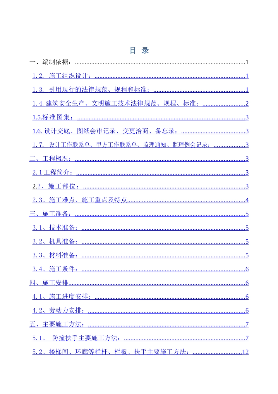 北京某医院综合楼栏杆、栏板、扶手安装施工方案(鲁班奖t_第1页