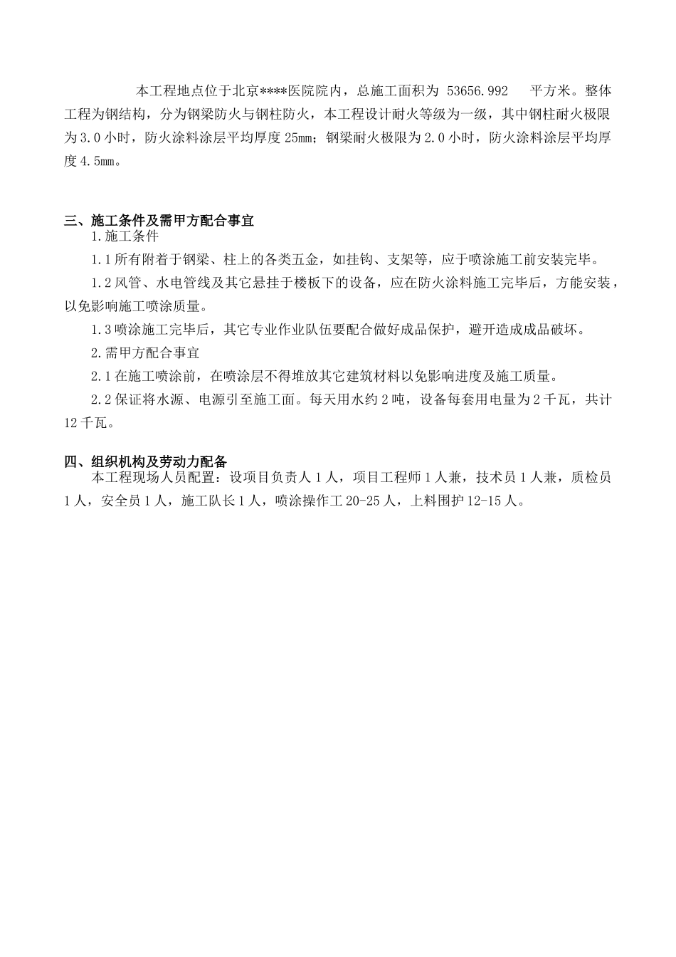 北京某医院综合楼钢结构防火涂料施工方案_第2页