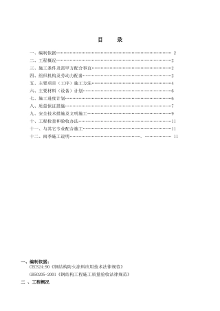 北京某医院综合楼钢结构防火涂料施工方案