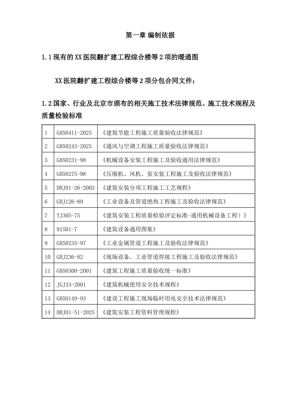 北京某医院翻扩建工程暖通施工方案_第2页