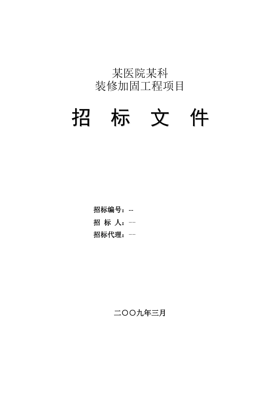 北京某医院装修加固工程招标文件_第1页