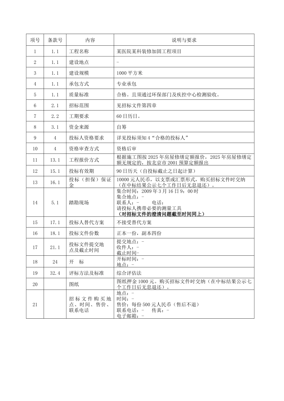 北京某医院装修加固工程招标文件_第3页