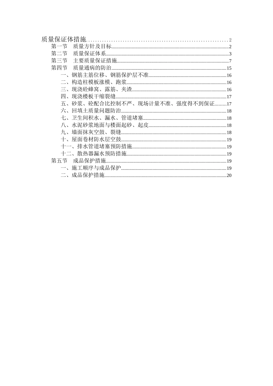 北京某医院质量保证体措施_第1页