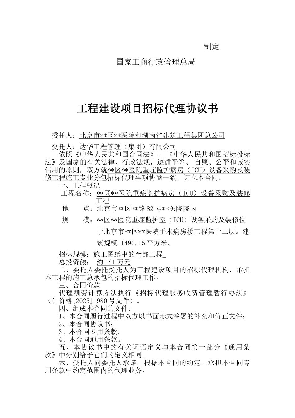北京某医院重症监护病房设备采购及装修工程招标代理合同_第2页