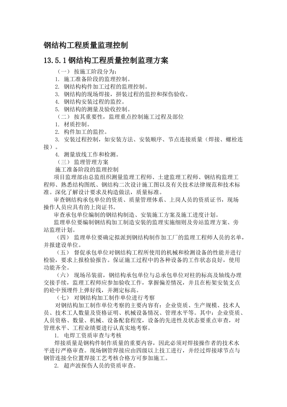 北京某医院钢结构分部监理质量控制措施_第1页
