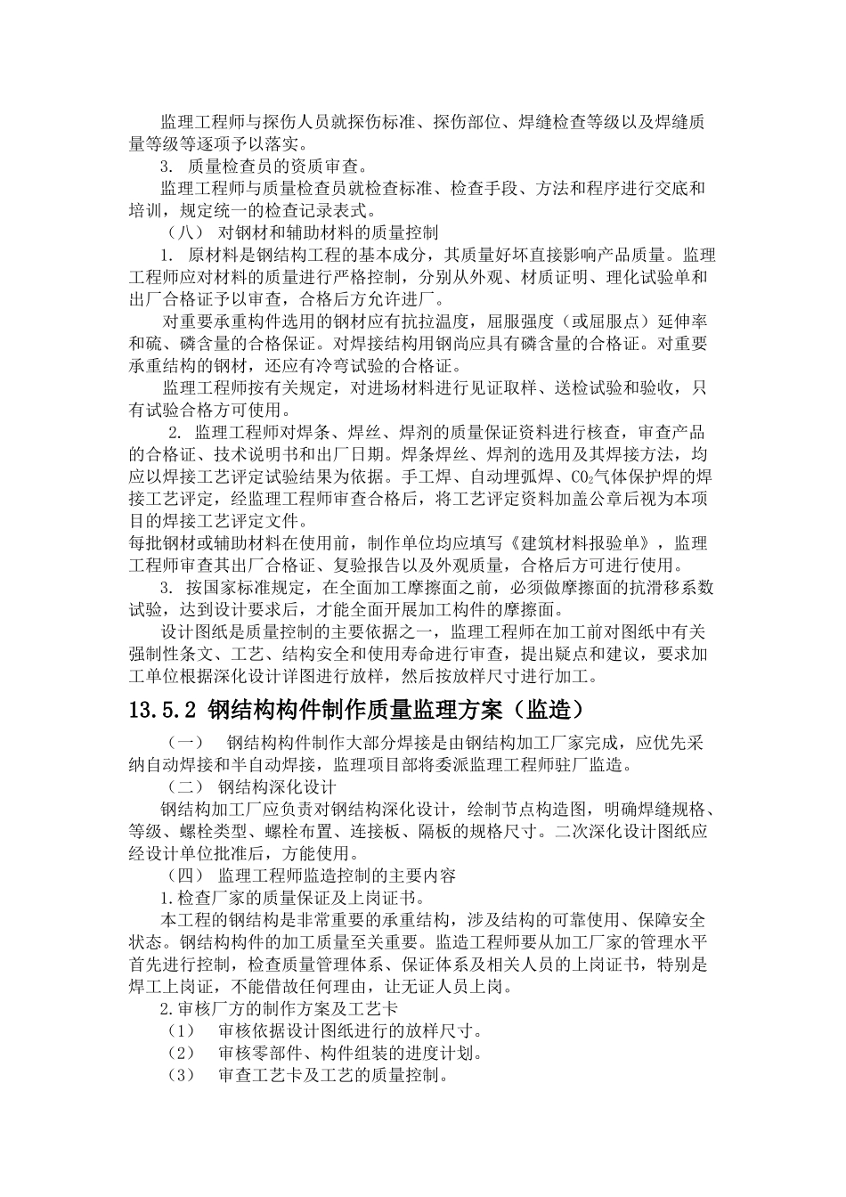 北京某医院钢结构分部监理质量控制措施_第2页