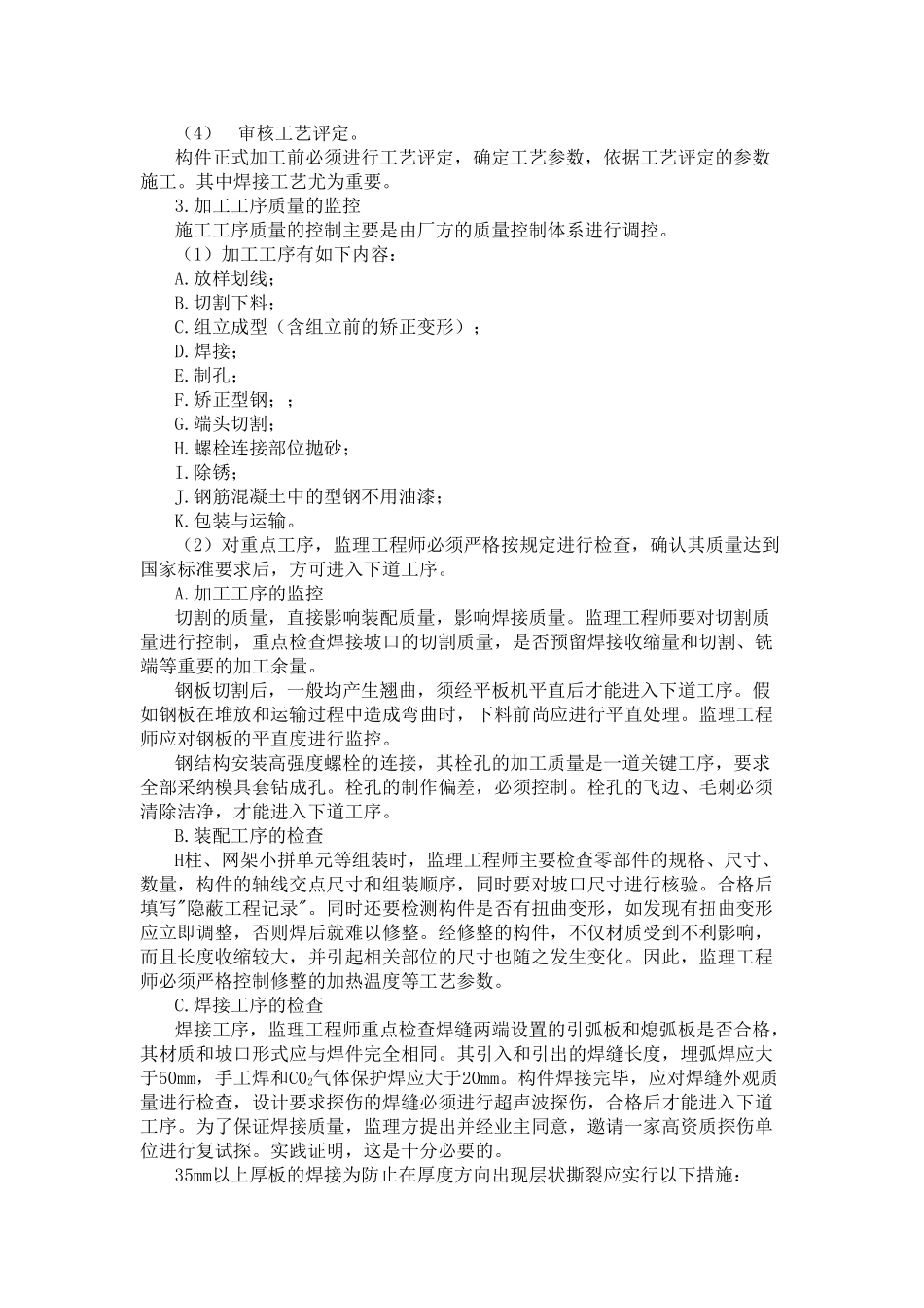 北京某医院钢结构分部监理质量控制措施_第3页