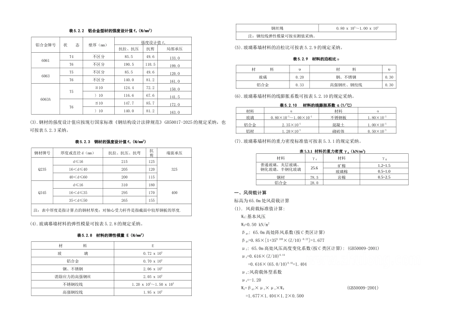 北京某医院铝单板幕墙设计计算书_第3页