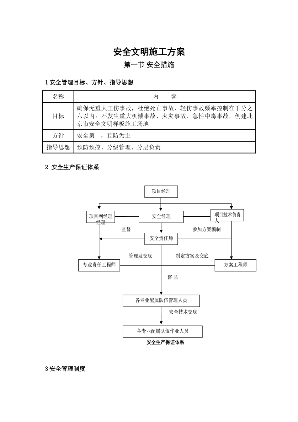 北京某医院高层医技楼安全文明施工方案_第1页