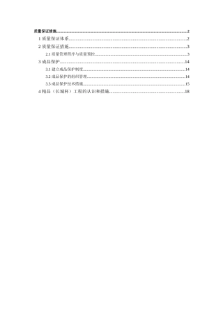 北京某医院高层病房楼质量保证措施