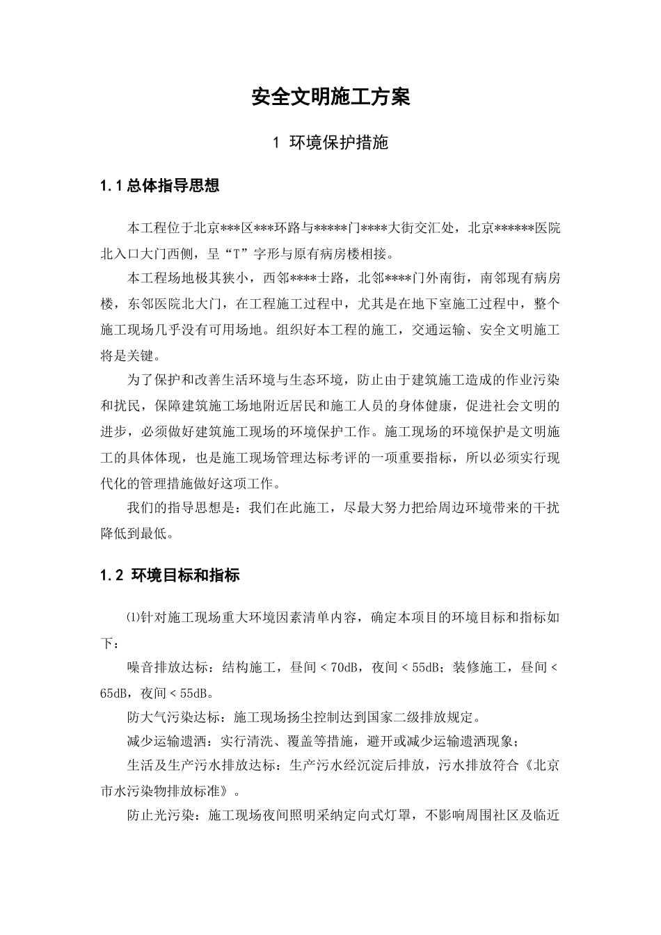北京某医院高层病房楼安全文明施工方案_第2页