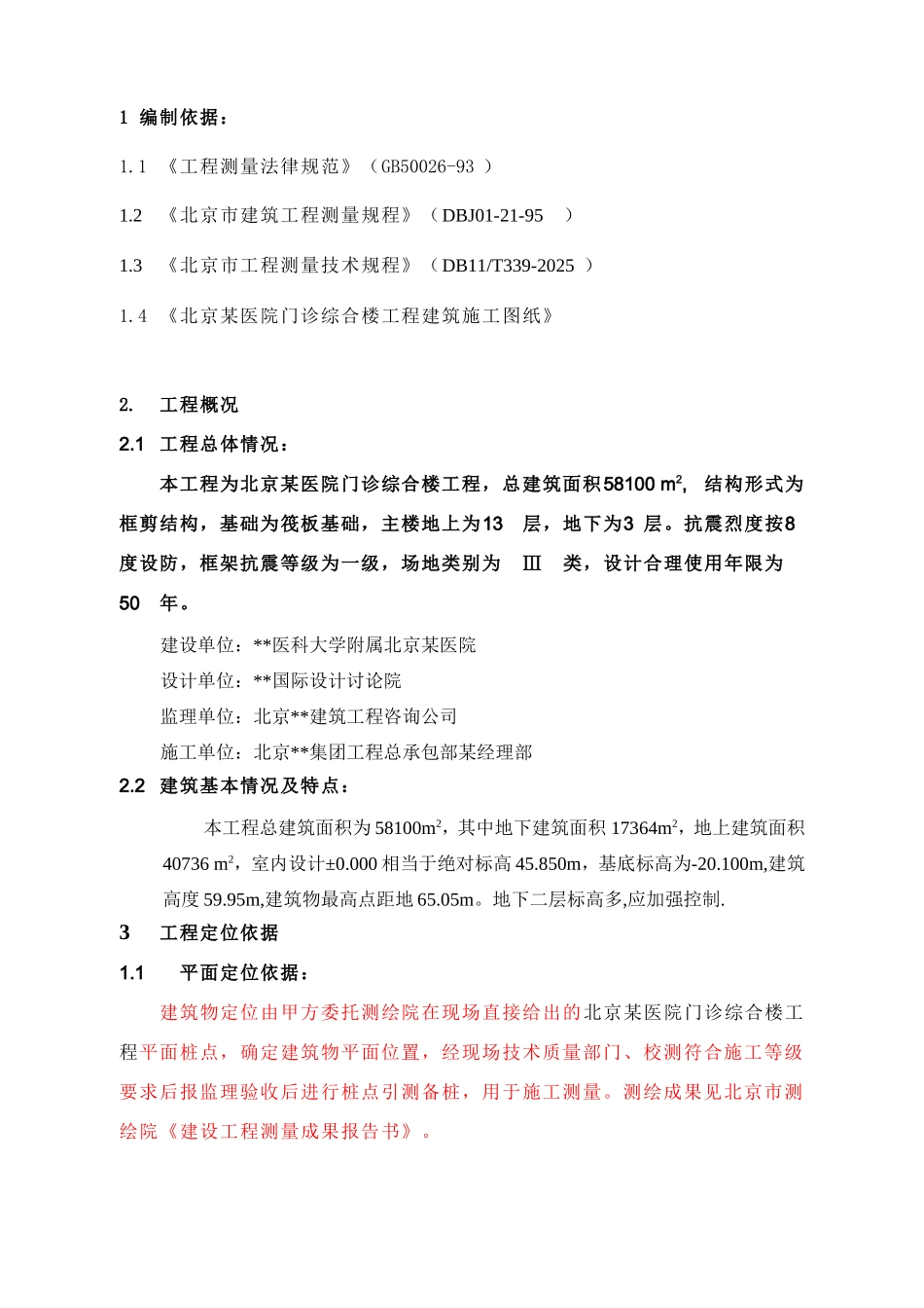 北京某医院高层综合楼工程测量施工方案_第1页