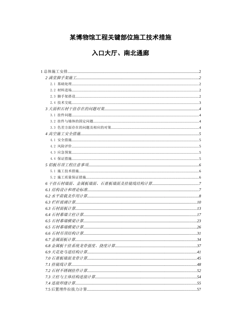 北京某博物馆精装修工程关键部位施工技术措施_第1页