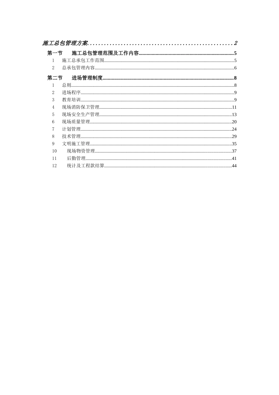 北京某厂房总承包管理方案_第1页