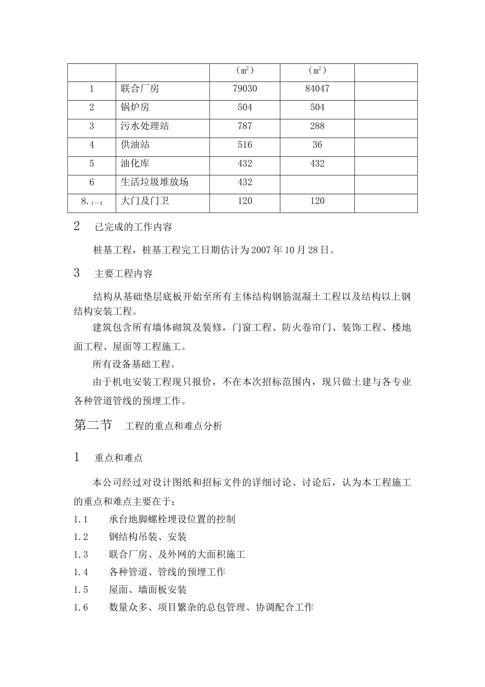 北京某厂房总承包管理方案_第3页