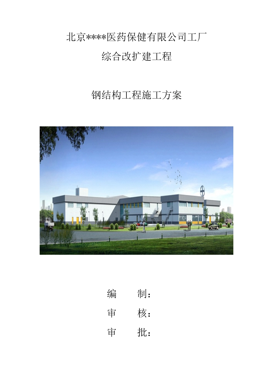 北京某厂房钢结构施工方案_第1页