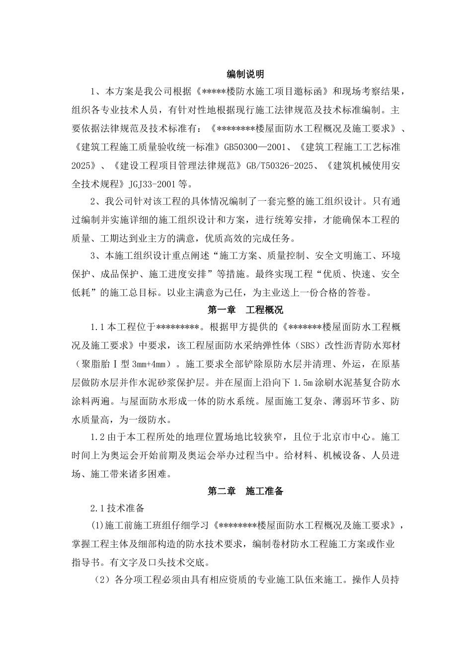 北京某历史保护宿舍楼屋面抗渗整治施工方案_第1页
