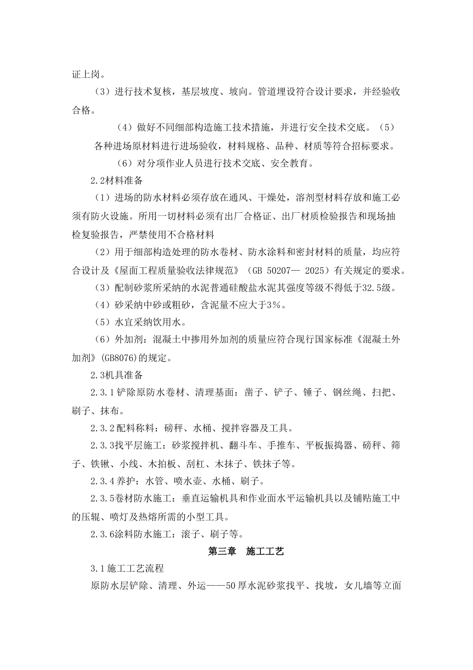 北京某历史保护宿舍楼屋面抗渗整治施工方案_第2页
