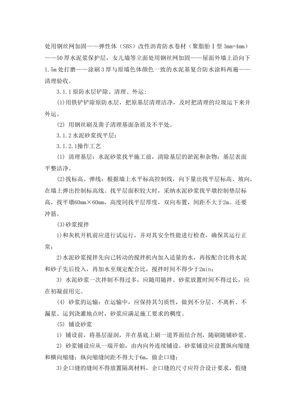 北京某历史保护宿舍楼屋面抗渗整治施工方案_第3页