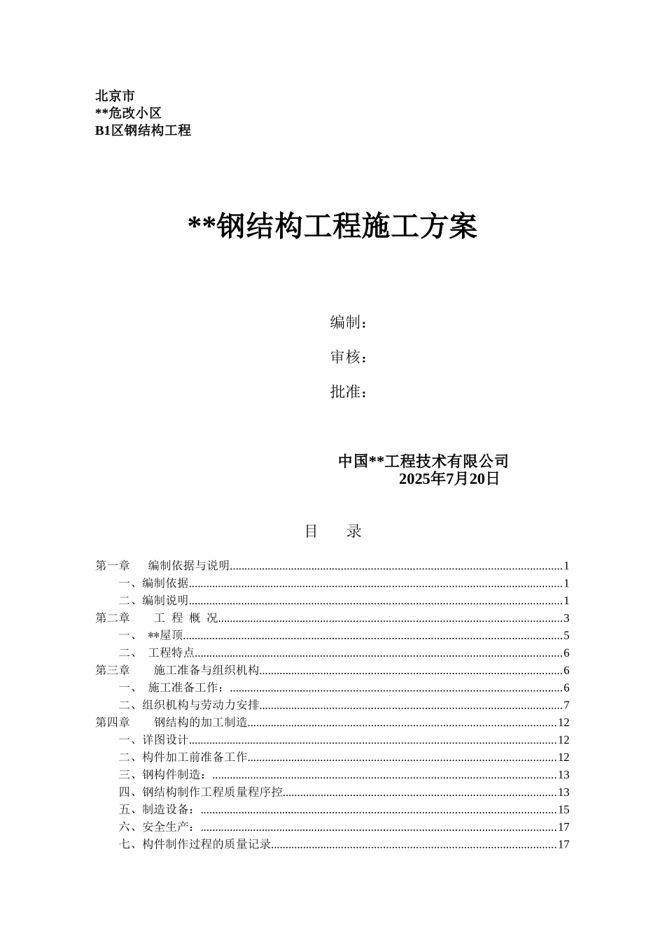 北京某危改工程钢结构施工方案_第1页