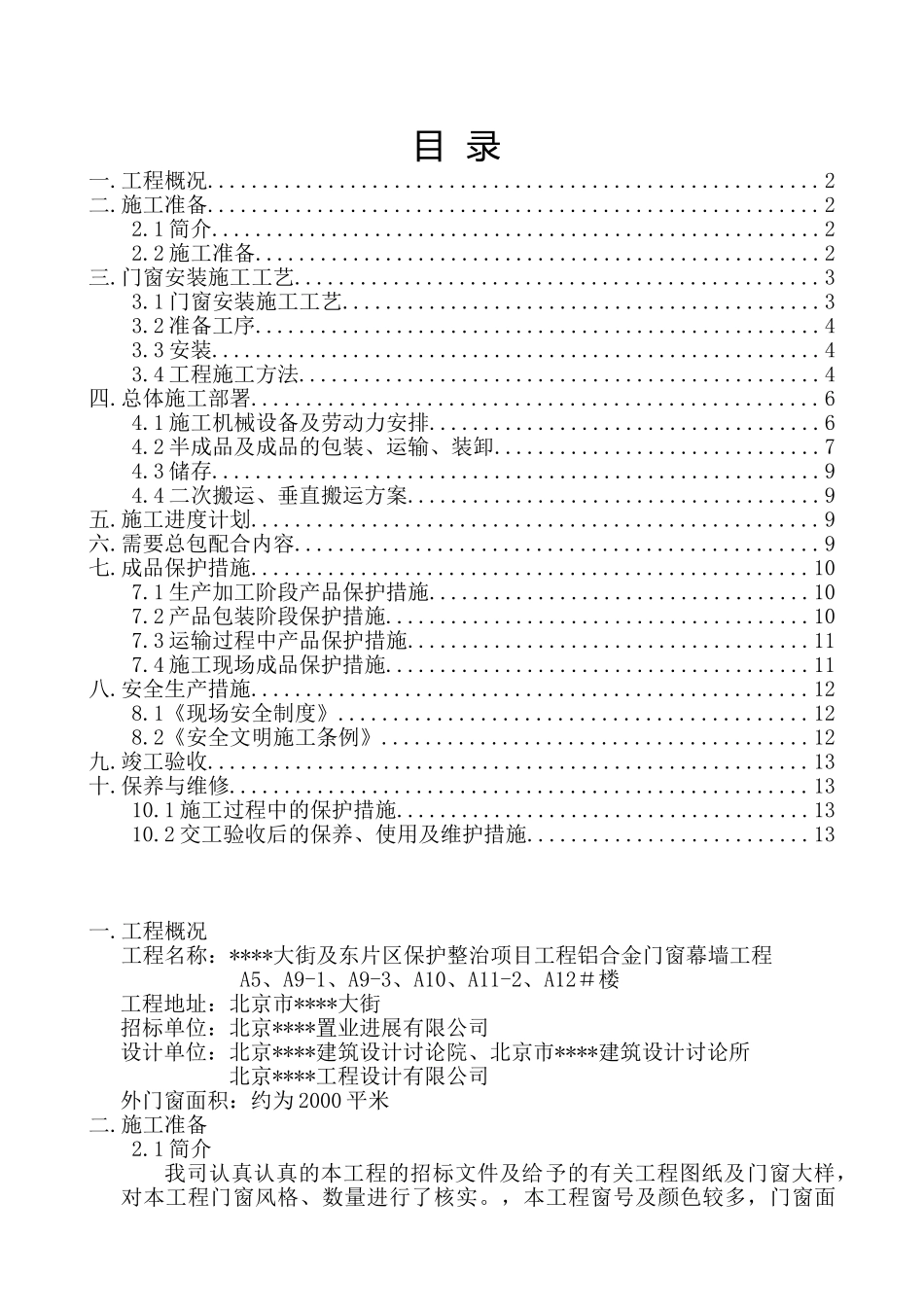 北京某古建筑改造工程铝合金门窗施工方案_第1页