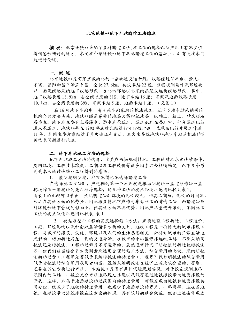 北京某号地铁线路地下车站暗挖工程监控措施_第1页