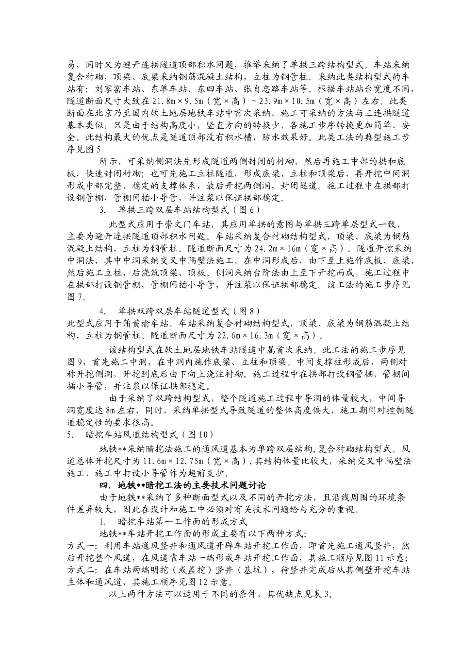 北京某号地铁线路地下车站暗挖工程监控措施_第3页