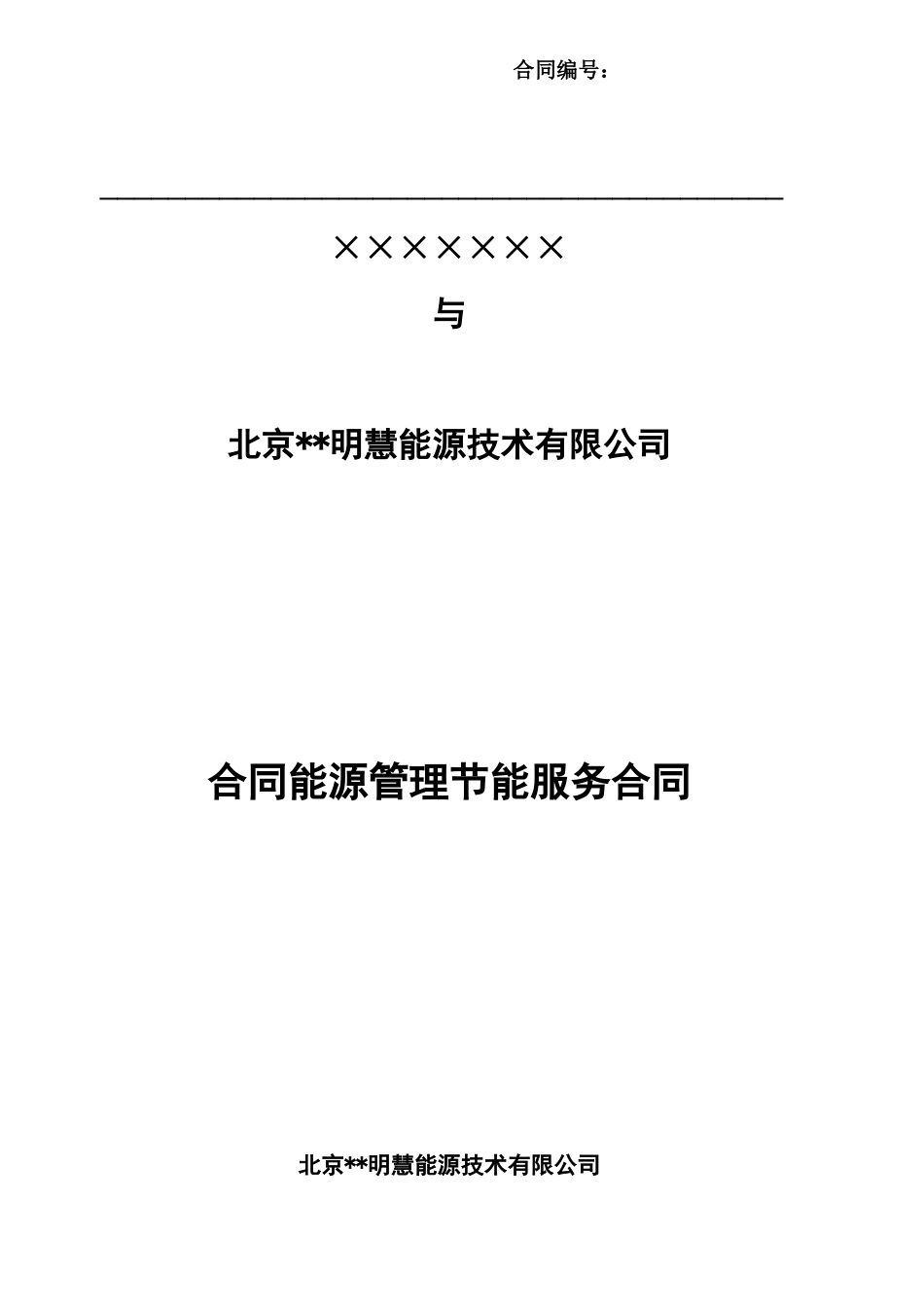 北京某合同能源管理节能服务合同_第1页